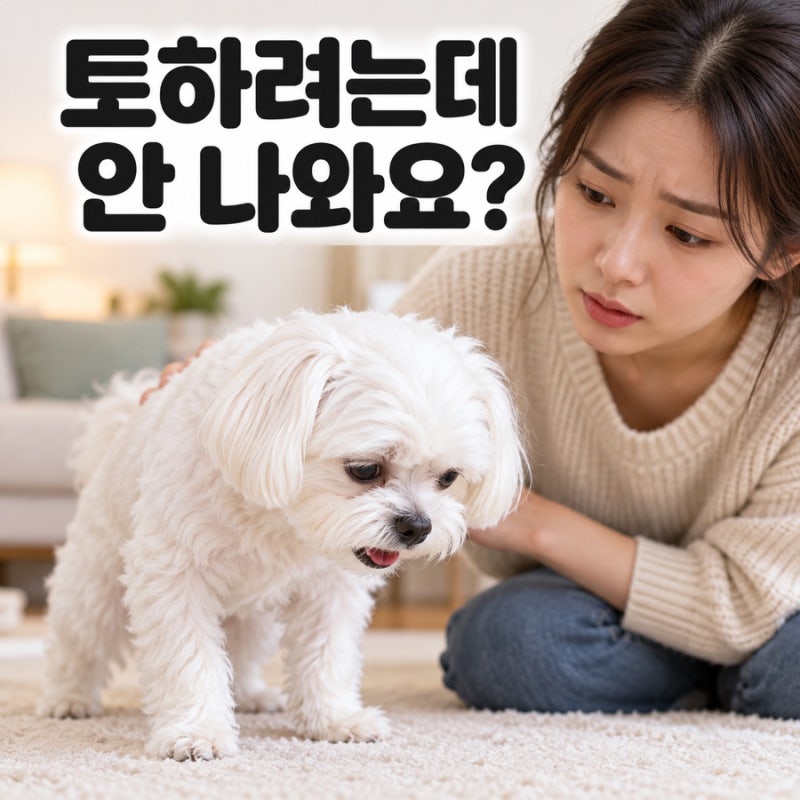 강아지 헛구역질 토하려는데 안 나와요