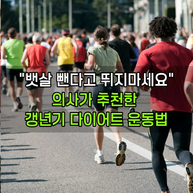 “갱년기 뱃살 빼려면 무조건 뛰어야 한다고?” 의사가 추천한 의외의 운동법