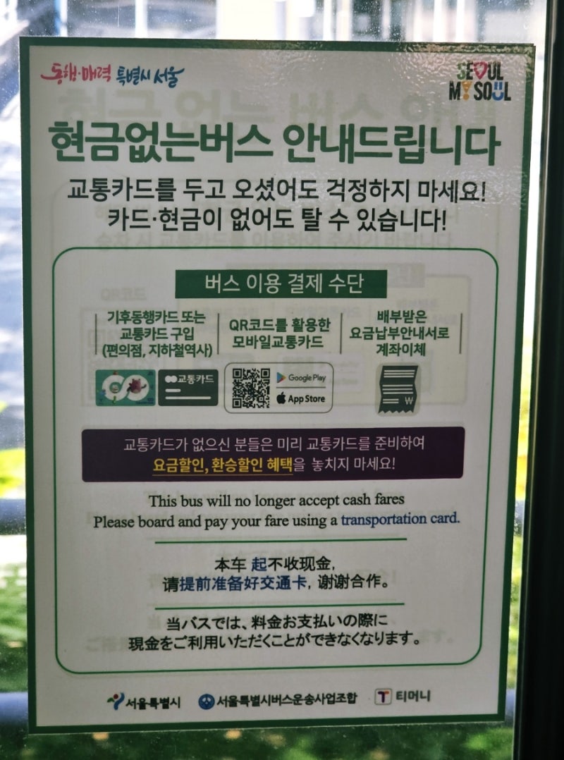 서울 현금 없는 버스, 현금만 있다면 탈 수 없을까? 교통카드 없이 이용하는 방법 총정리