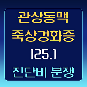 I25.1 관상동맥 죽상경화증 진단비 거절 후 전액 지급받은 실제 사례