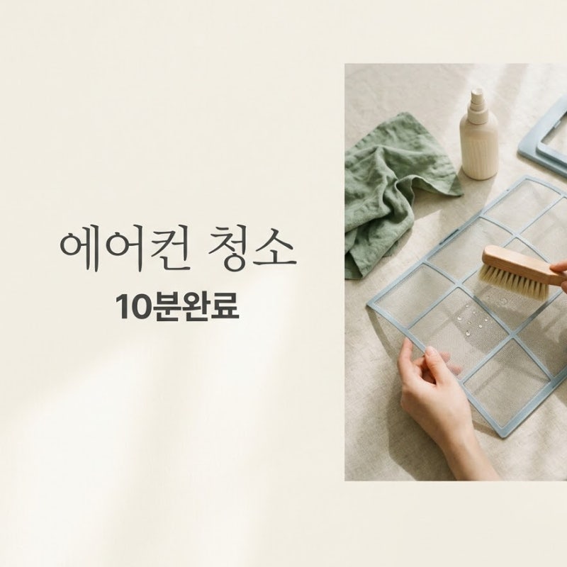 시스템 에어컨 필터 청소 방법 몰라서 헤맸다면... 10분 만에 끝내는 완벽 순서