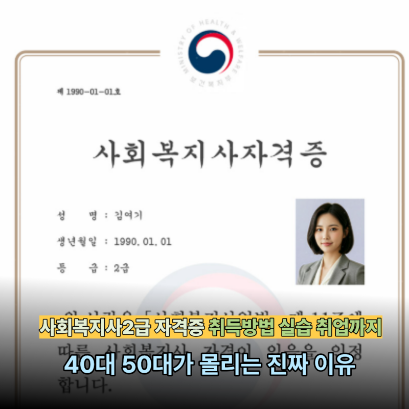 사회복지사 2급 자격증 취득방법 실습 취업까지 40대 50대가 몰리는 진짜 이유 현실적인 조언