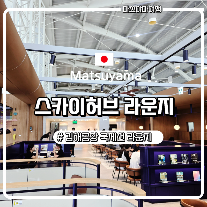 김해공항 스카이허브 라운지 후기｜위치·음식·이용팁 총정리