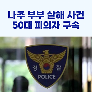 나주 부부 살해 사건, 50대 피의자 구속!