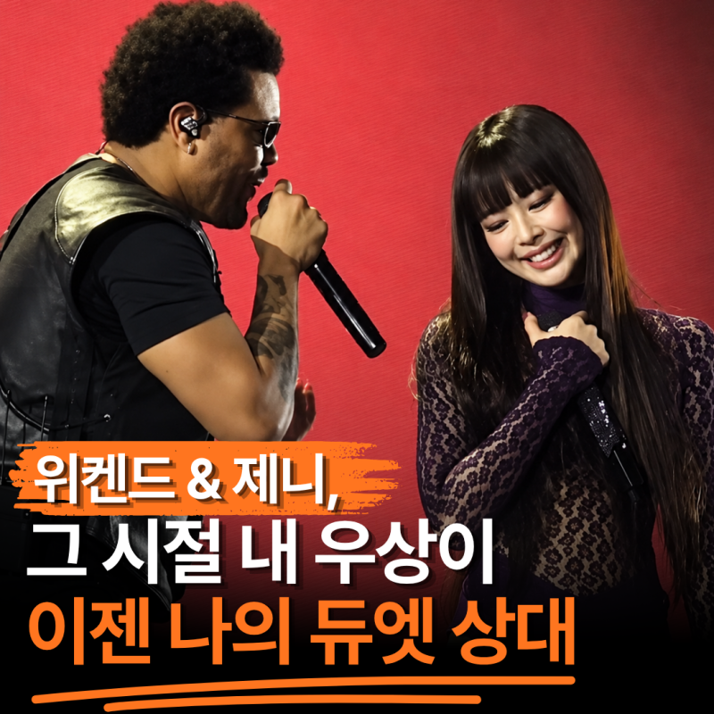 "위켄드 보러 갔는데 제니까지 나왔다고?" 첫날엔 없던 역대급 무대, 5만 관객 앞에서 터졌다