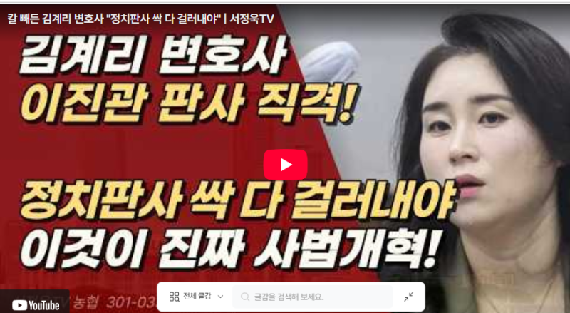[서정욱TV] 칼 빼든 김계리 변호사 "정치판사 씩 대 걸러내야"