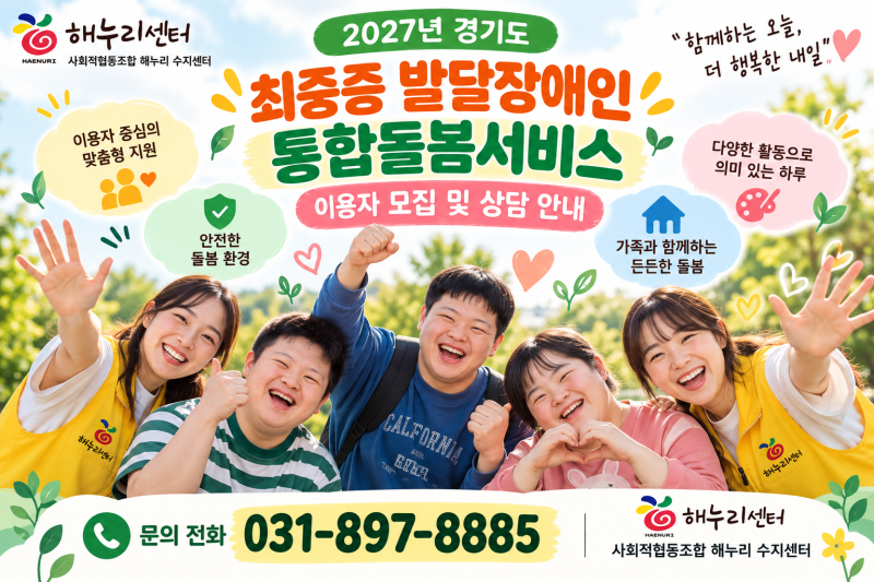 2027년 최중증 발달장애인 통합돌봄서비스 이용자 모집 안내｜사회적협동조합 해누리센터 수....