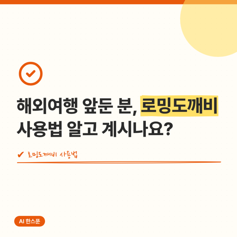 해외여행 앞둔 분, 로밍도깨비 사용법 알고 계시나요?