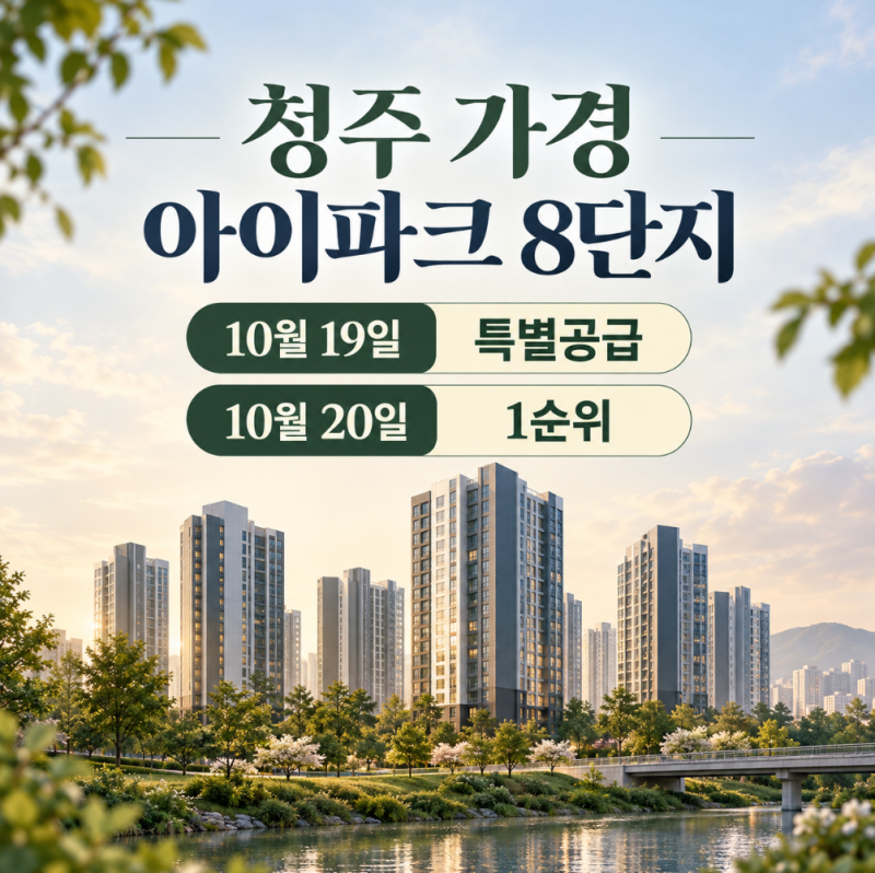 청주 가경 아이파크 8단지 청약 일정 분양가 특별공급 1순위 조건 총정리