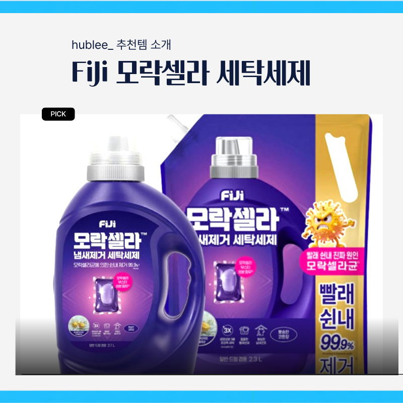 다이소 모락셀라 세제, 운동복 땀내 빠질까? 코튼향 후기