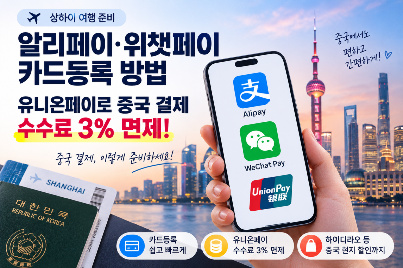 알리페이 위챗페이 카드등록 방법, 유니온페이 중국 결제 수수료 3% 면제