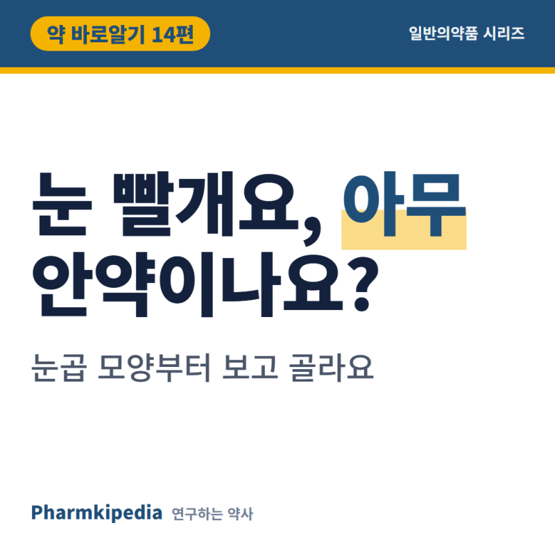 [약 바로알기 14편] 결막염안약, 충혈 빼는 성분은 사흘 넘기면 더 빨개집니다