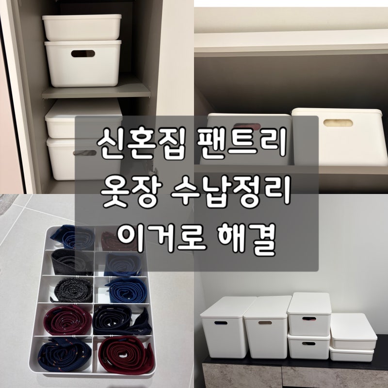 펜트리 수납함 추천, 난장판 신혼집 주방 옷장 정리한 데일리블룸 팬트리 정리함 후기
