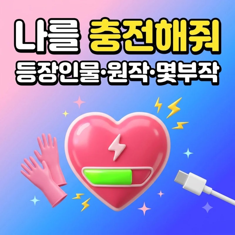 나를 충전해줘 등장인물 원작 몇부작, 김영광 채수빈 로코 정리