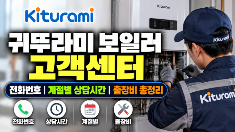 귀뚜라미 보일러 고객센터 전화번호 및 계절별 상담시간 출장비 총정리