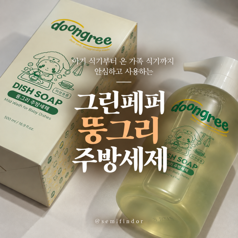 그린페퍼 뚱그리주방세제, 이유식 시작하고 써본 아기식기세제 후기
