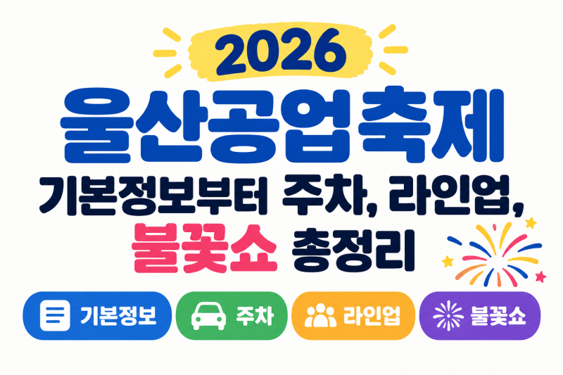 [2026 울산공업축제 가지 마세요, 이거 모르면 고생합니다!]2026 울산공업축제 기본정보부터 주....