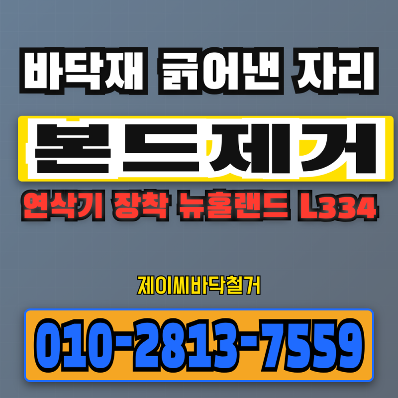 데코타일 긁어낸 넓은 매장 바닥의 본드제거는 연삭기를 장착한 뉴홀랜드 L334로 갈아냅니다