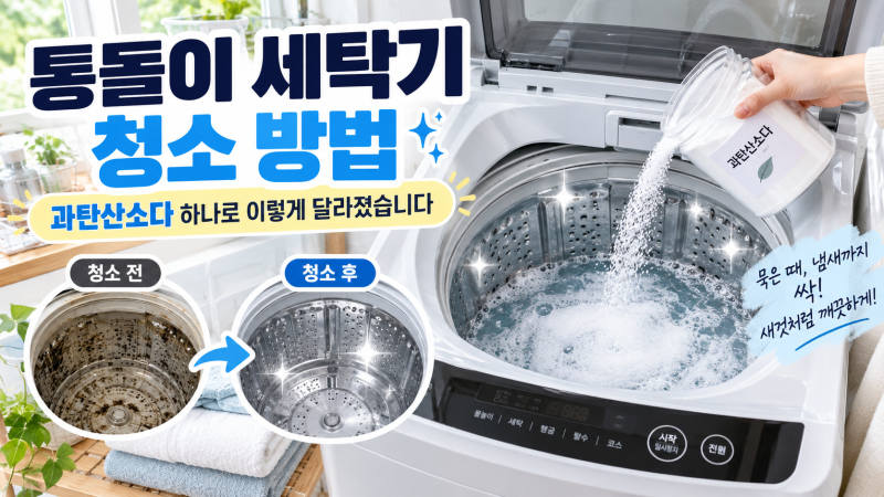 통돌이 세탁기 청소 방법, 과탄산소다 하나로 이렇게 달라졌습니다