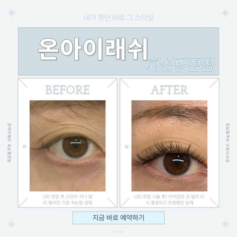 [병점led연장]온아이래쉬 화성병점점 LED 속눈썹연장 솔직 후기!