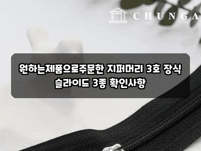 원하는제품으로주문한 지퍼머리 3호 장식 슬라이드 3종 확인사항