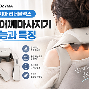 코지마 러너블맥스 목어깨마사지기 기능과 특징