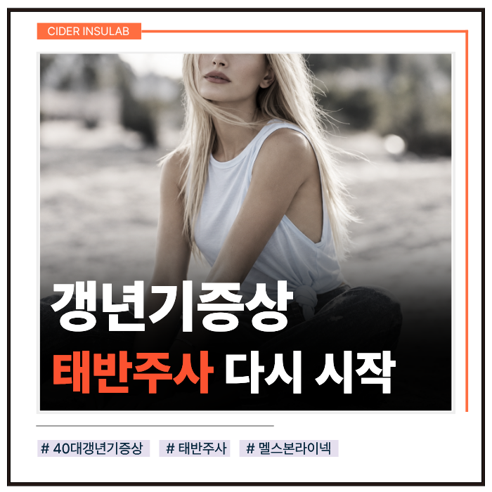 40대 갱년기 증상, 태반주사를 다시 맞았습니다