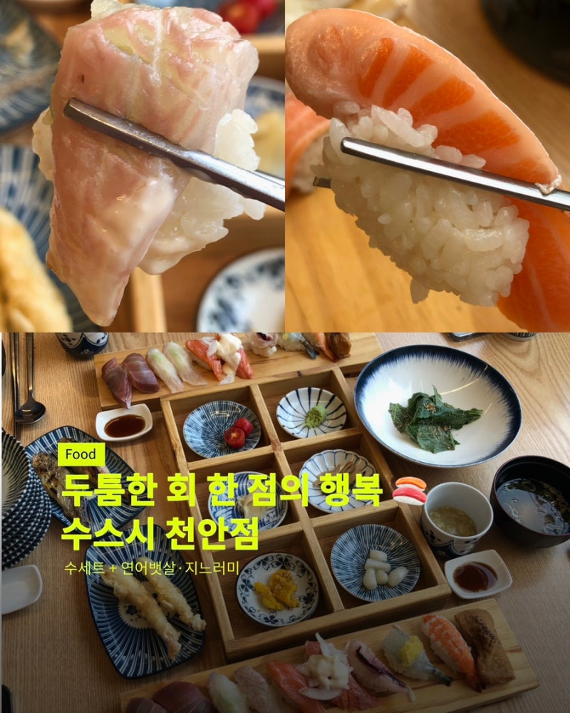 천안 초밥 맛집 수스시 천안점, 수세트 2인 솔직 후기