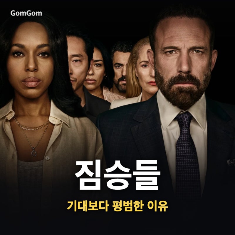 넷플릭스 짐승들 후기. 벤 애플렉 연출작인데 기대보다 평범했던 영화 (결말 해석)