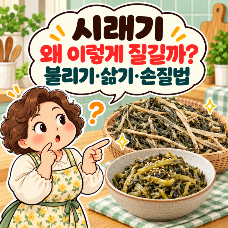 말린 시래기 불리는 법과 삶는 법, 질기지 않게 손질하려면?