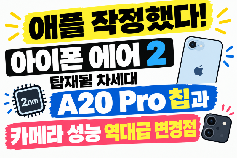 애플 작정했다! 아이폰 에어 2 역대급 변경점 과연 마음을 사로 잡을 수 있을까?