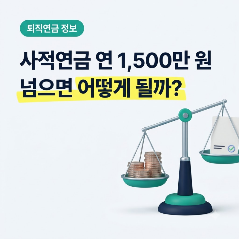 사적연금 연 1,500만 원 넘으면 어떻게 될까? 분리과세와 종합과세 선택하기