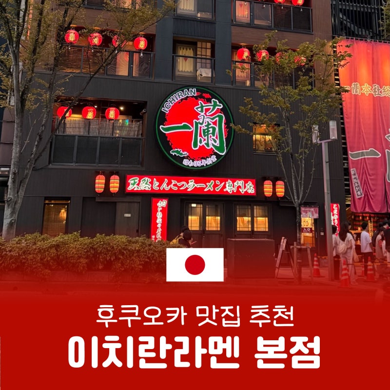 후쿠오카 이치란 라멘 본점, 임산부가 가도 될까?