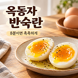 옥동자 반숙란 삶는 법, 냉장고 계란 8분 촉촉하게