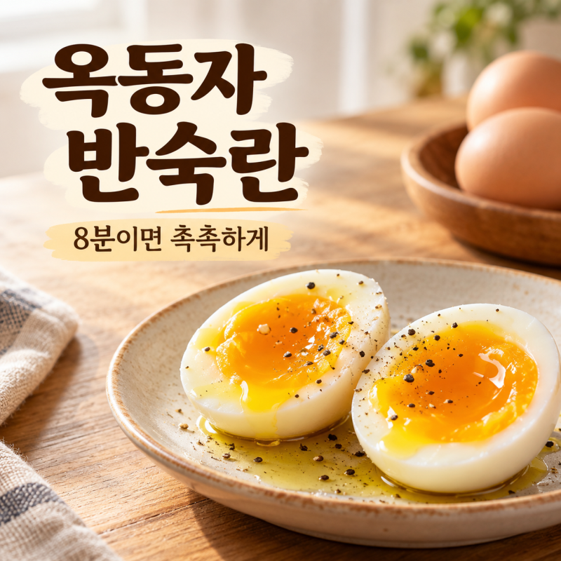 옥동자 반숙란 삶는 법, 냉장고 계란 8분 촉촉하게