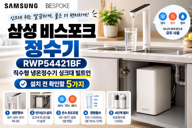 삼성 비스포크 정수기 RWP54421BF 장단점｜설치 전 확인할 5가지