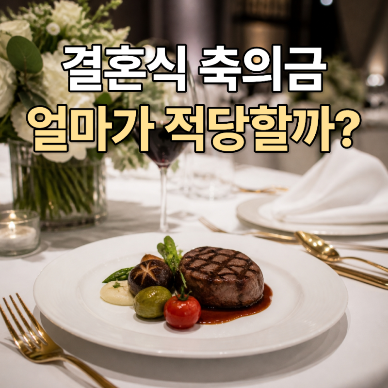결혼식 축의금 기준 금액 친구 회사 직장동료 지인 얼마가 적당할까?
