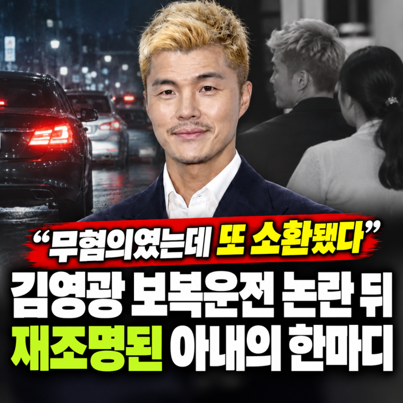“무혐의였는데 또 소환됐다” 김영광 보복운전 논란 뒤 재조명된 아내의 한마디