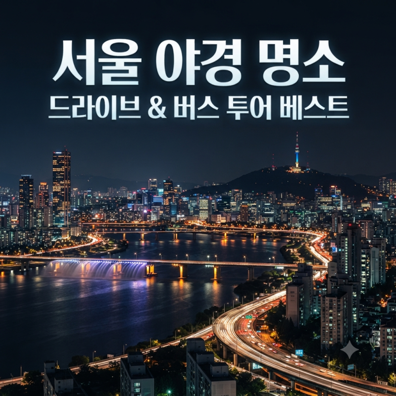 서울 야경 명소 (가까운 밤 드라이브 코스 추천/야경버스투어)
