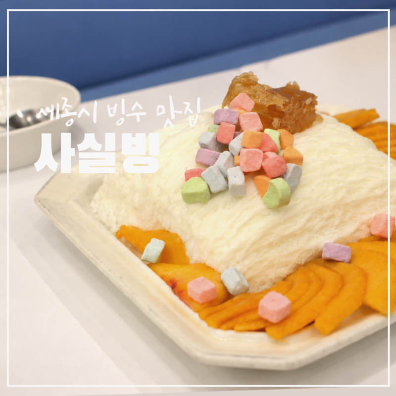 세종 빙수 맛집 사실빙 새롬동 빙수 포장 배달 가능한 홍콩에그와플 커피도 맛있는 세종시 ....