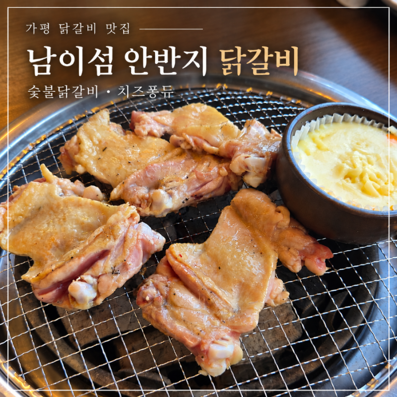 가평 블루리본 맛집 남이섬 안반지 닭갈비 애견동반 식당 웨이팅 시간과 주차 정보