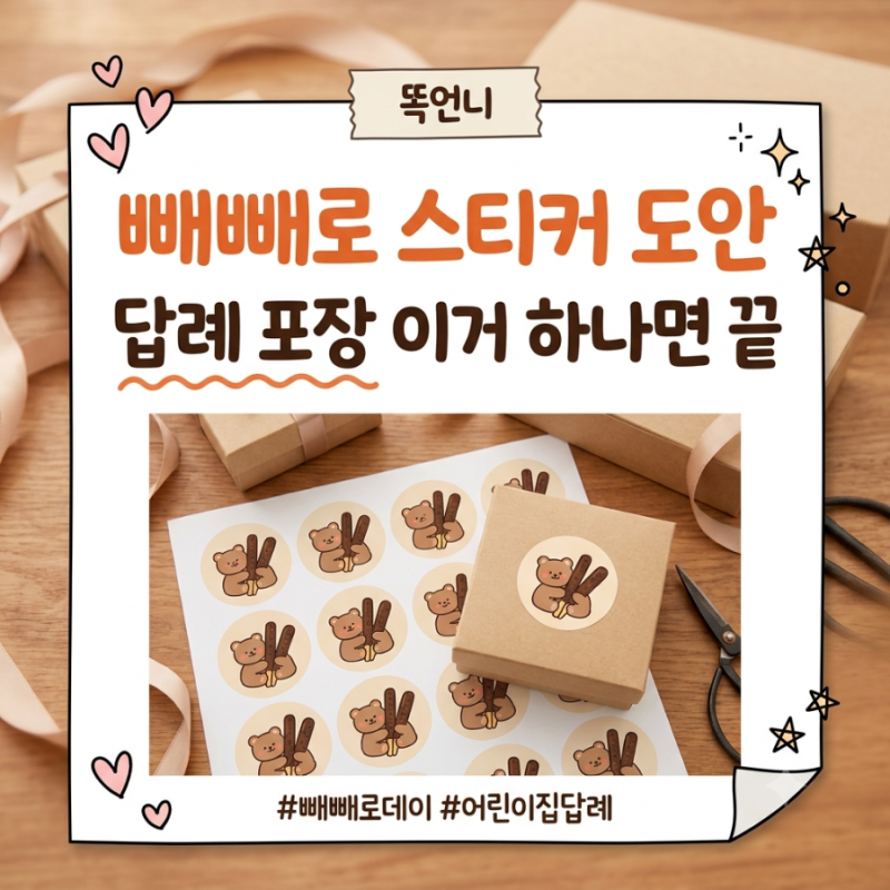 빼빼로 스티커 도안 무료, 어린이집 답례 포장 이거 하나면 끝