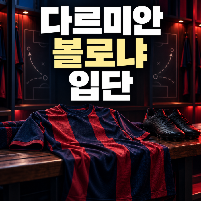 다르미안 볼로냐 입단, 2027년까지 계약한 베테랑 수비수의 역할과 영입 배경