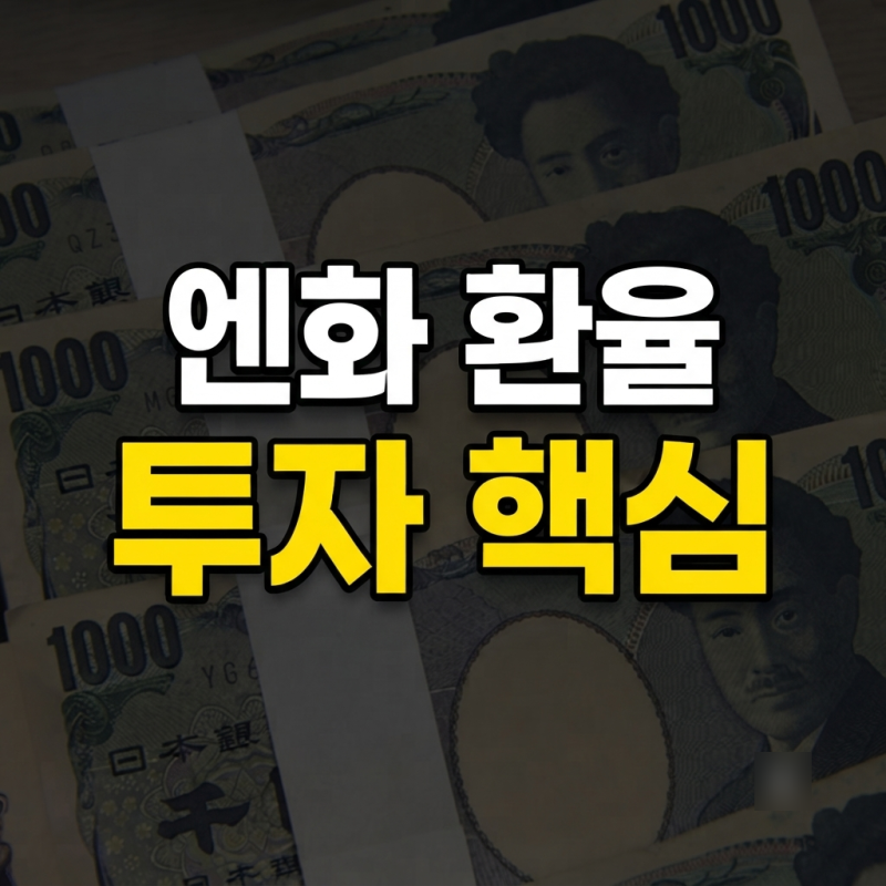 '아직 환전하지마 840원 가는 중' 엔화 환율 전망 투자 전 체크해야할 것 총정리