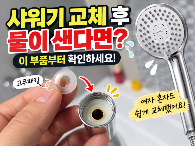 샤워기 교체 방법, 여자 혼자 셀프작업_고무패킹 꼭 확인하세요