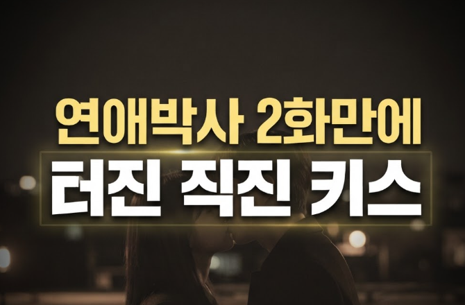 김소현 추영우, "싫으면 지금 말해요" 2회 만에 직진 키스.. 시청률 1.8%→2.4% 껑충 뛴 연애박사