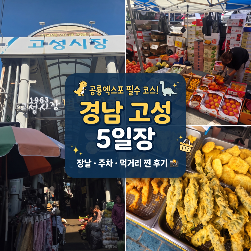[경남 고성 가볼만한곳] 공룡엑스포 갔다가 안들르면 후회하는'고성 5일장'(장날, 공영주차장....