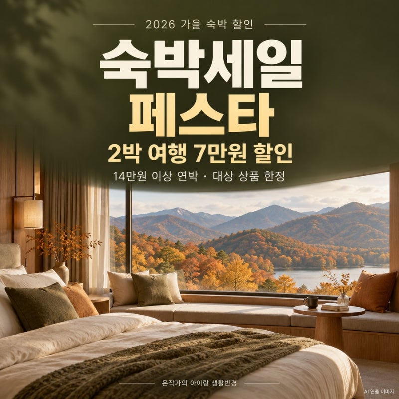 2026 숙박세일페스타 10월｜가을 가족여행, 2박 숙박비 7만원 할인받는 법