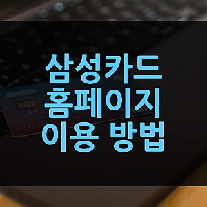 삼성카드 홈페이지 바로가기 | 로그인 주소 PC버전부터 결제 발급 해지방법까지
