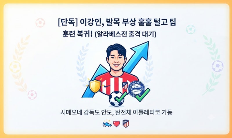 이강인 발목 부상 상태는? 아틀레티코 팀 훈련 복귀, 알라베스전 출전 여부